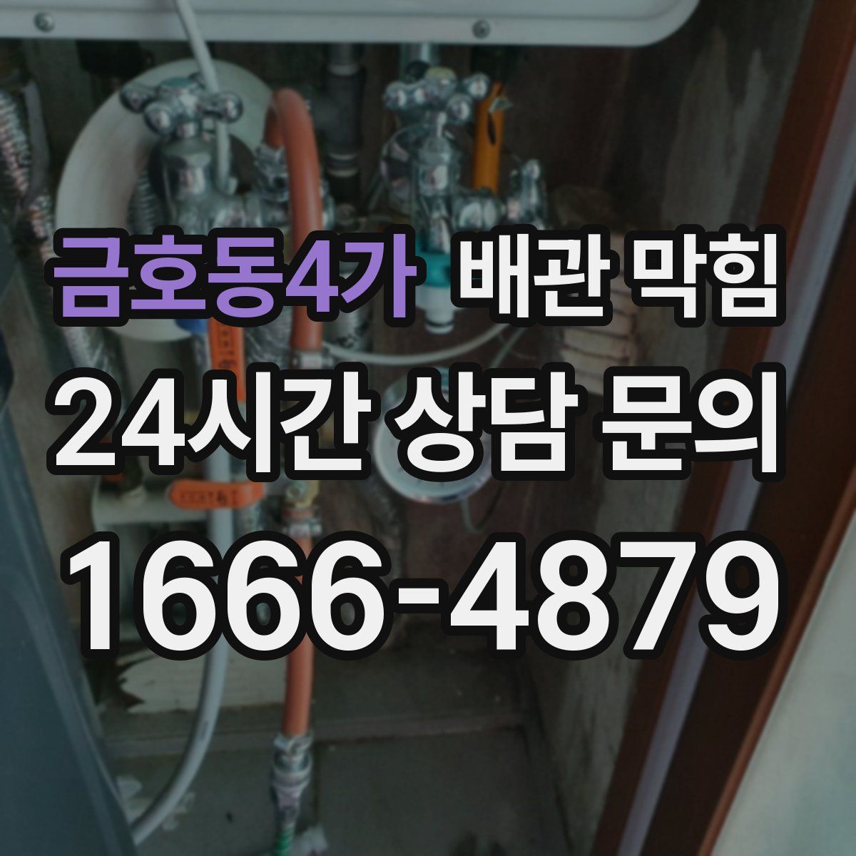 금호동4가 배관 막힘