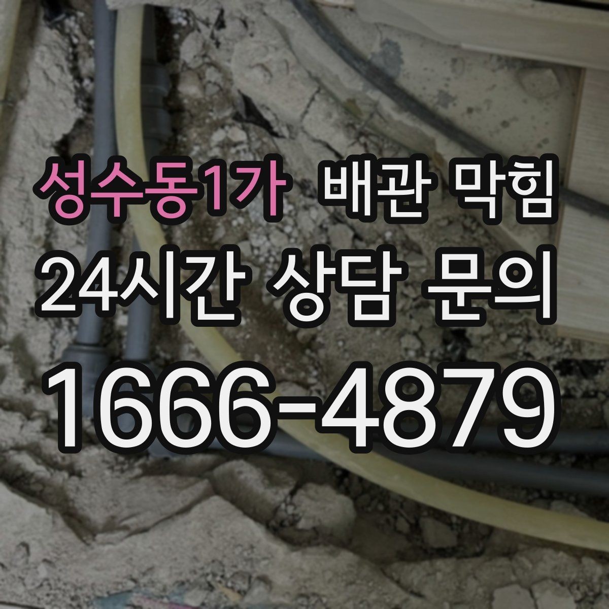 성수동1가 배관 막힘 배수호스가 눌리면 막힘처럼 보일 수 있어요