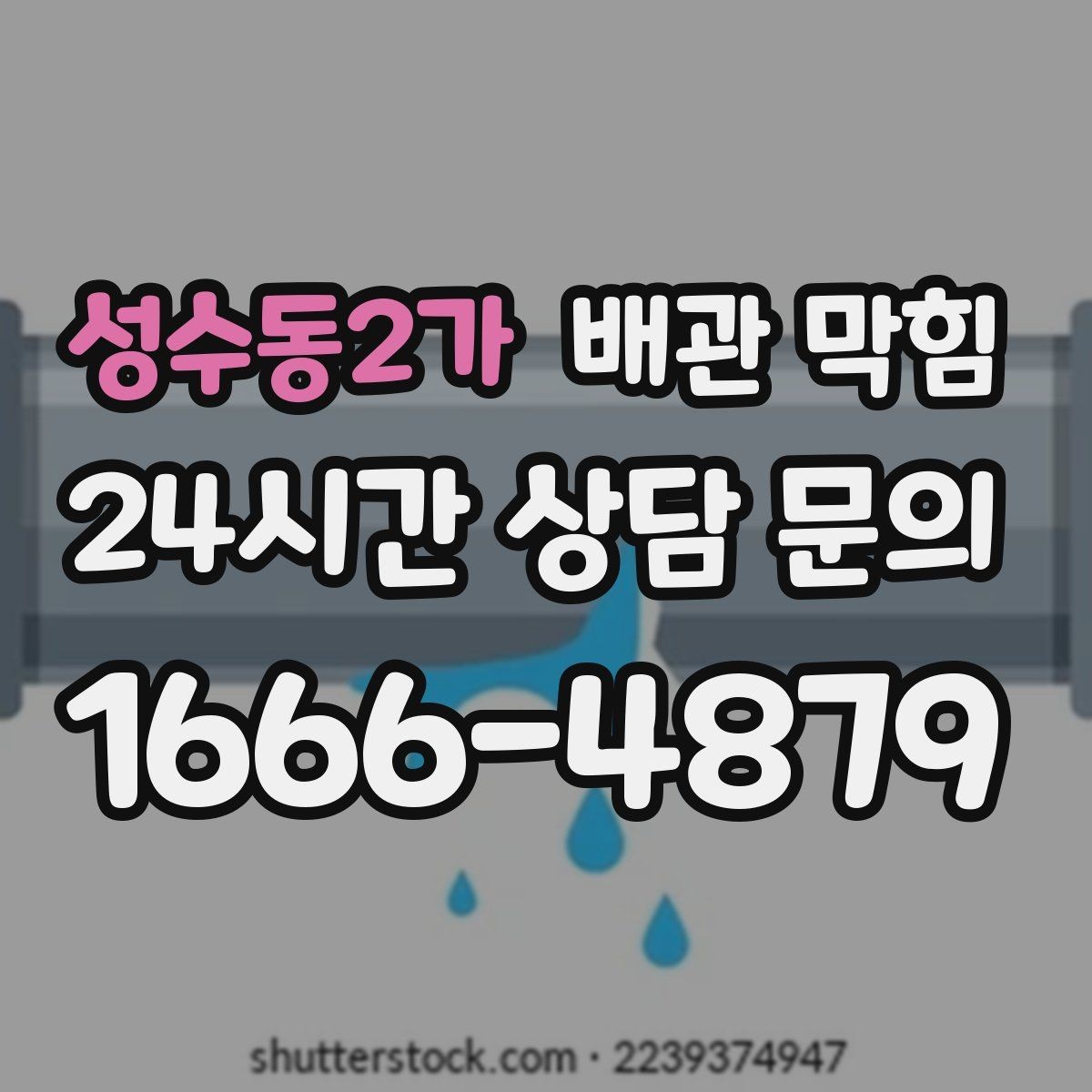 성수동2가 배관 막힘 빠른 조치가 비용을 줄이는 이유