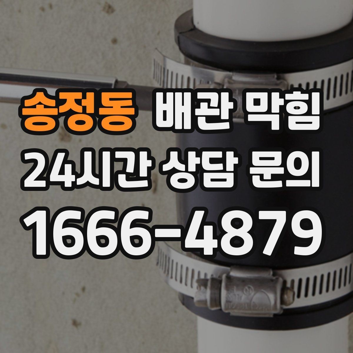 송정동 배관 막힘 물이 느리게 내려가면 먼저 확인할 것