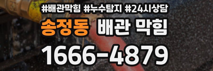 송정동 배관 막힘