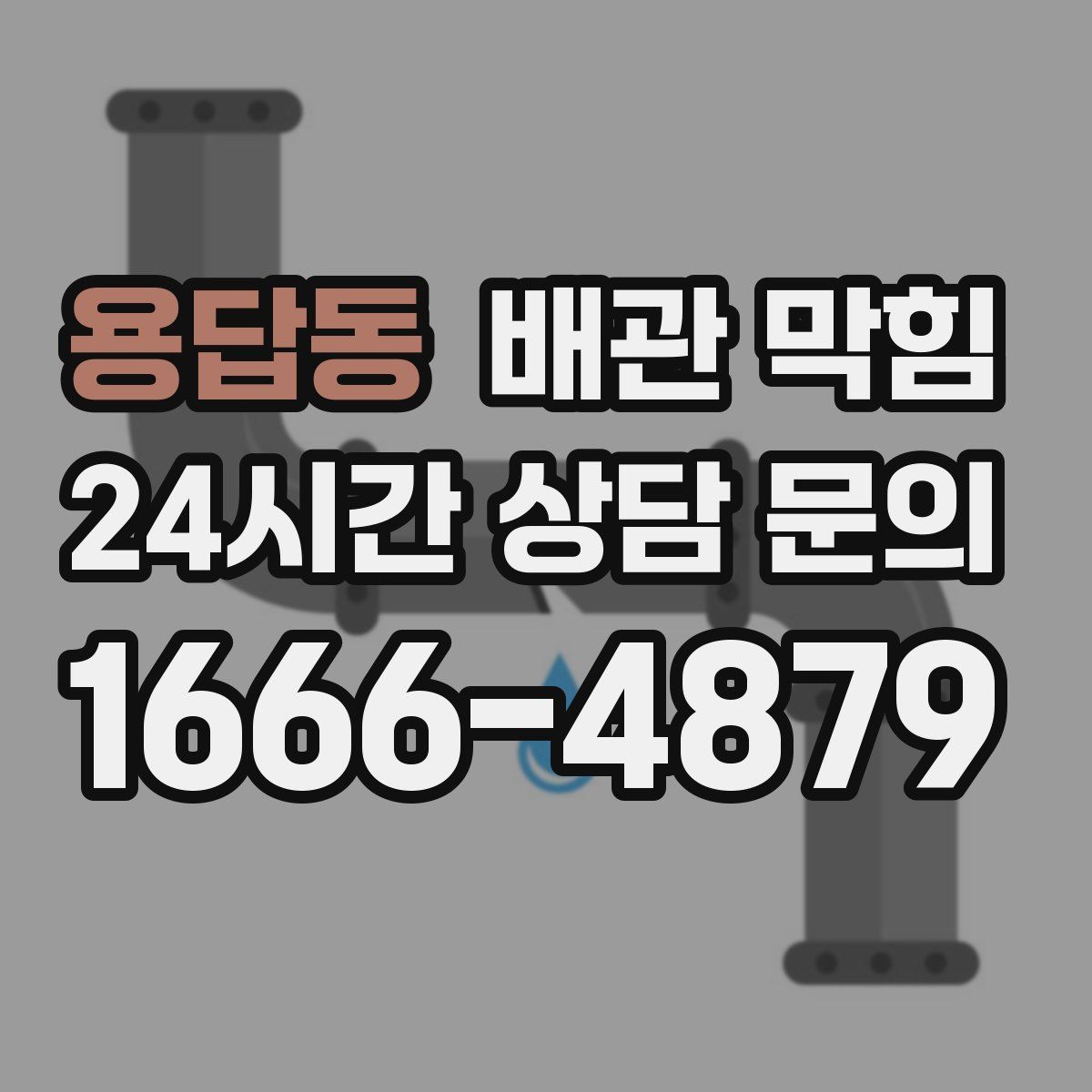 용답동 배관 막힘