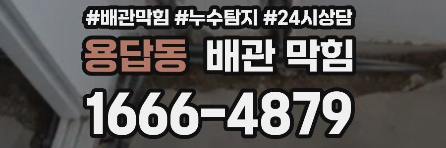 용답동 배관 막힘