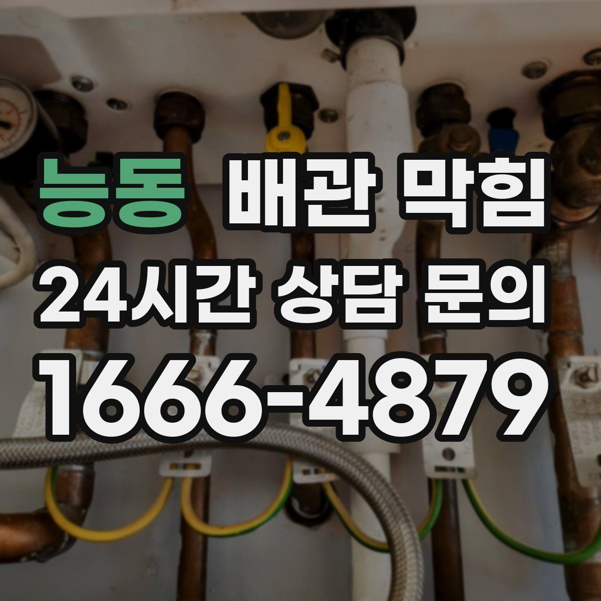 능동 배관 막힘