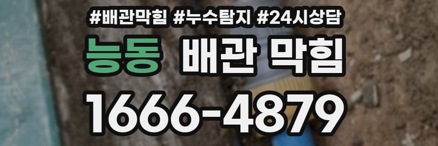 능동 배관 막힘