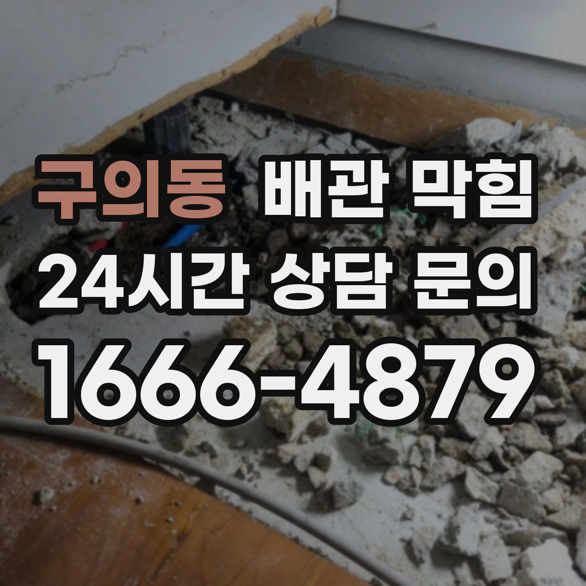 구의동 배관 막힘