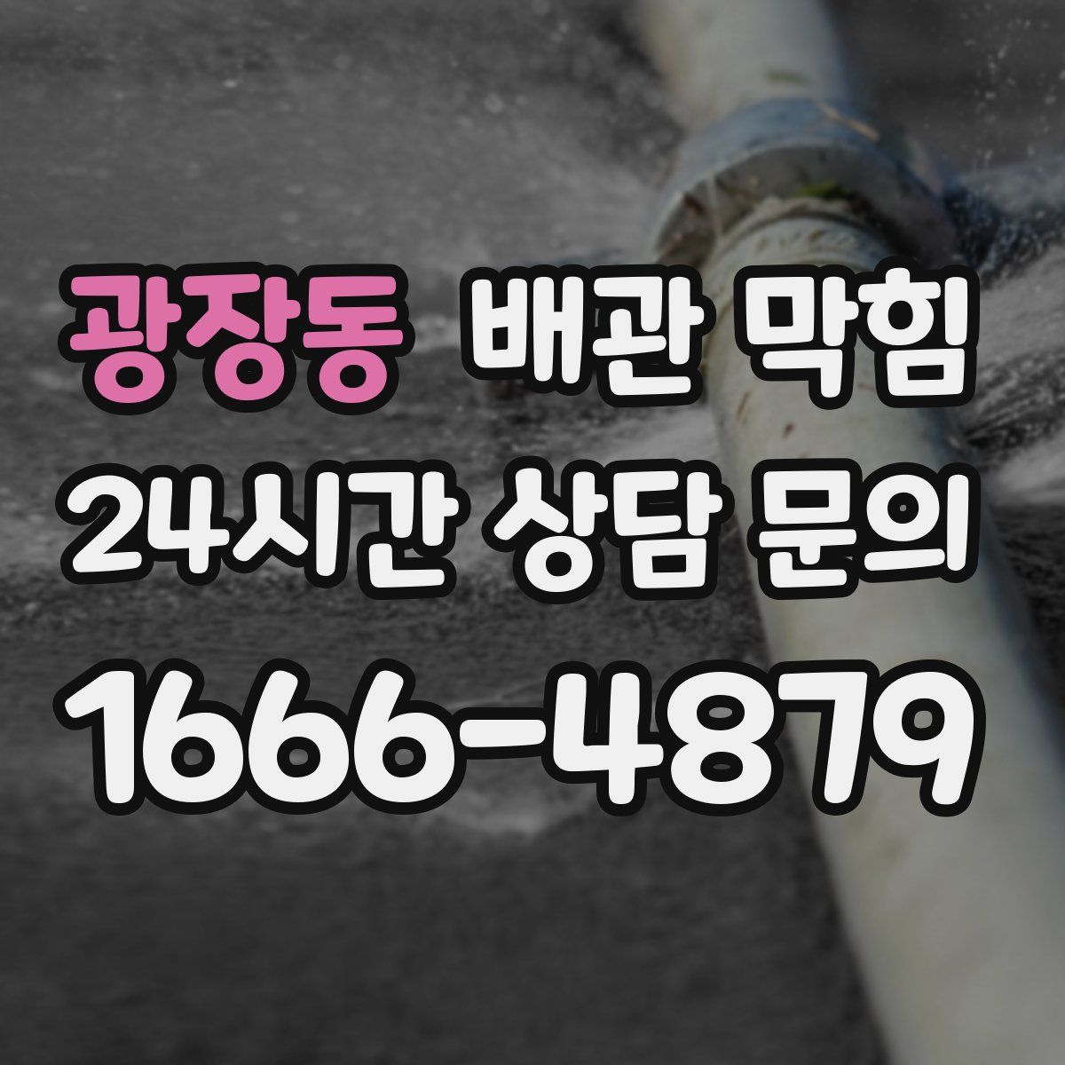 광장동 배관 막힘