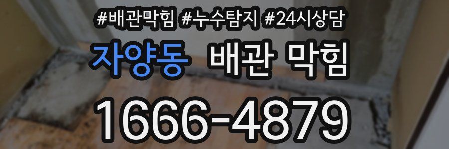 자양동 배관 막힘
