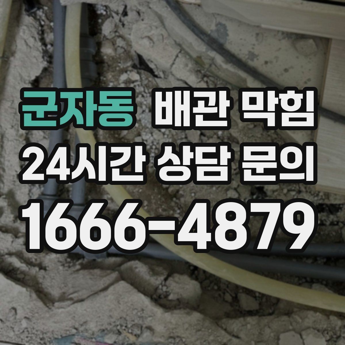 군자동 배관 막힘 배수구를 청소해도 해결이 안 된다면