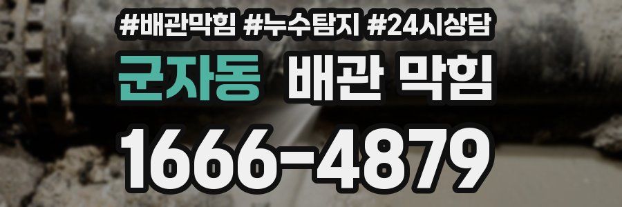 군자동 배관 막힘