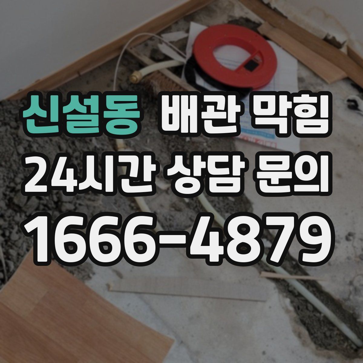 신설동 배관 막힘