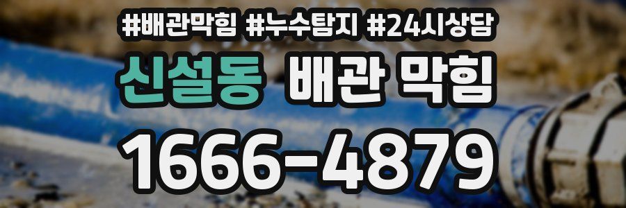 신설동 배관 막힘