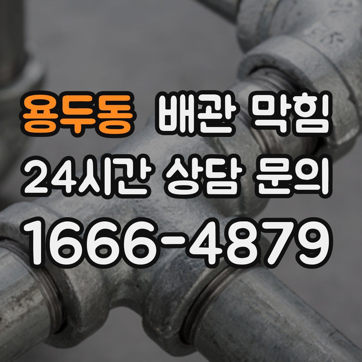 용두동 배관 막힘