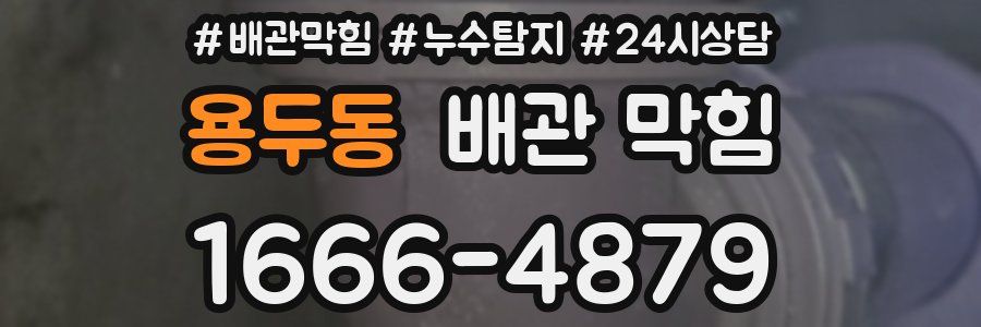 용두동 배관 막힘