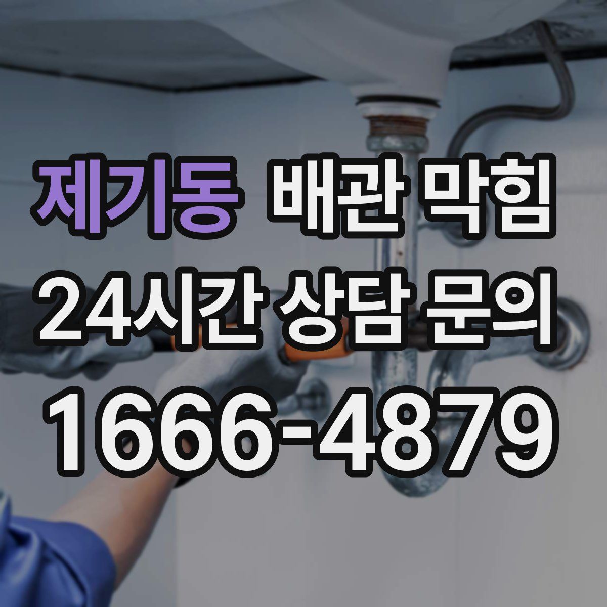 제기동 배관 막힘