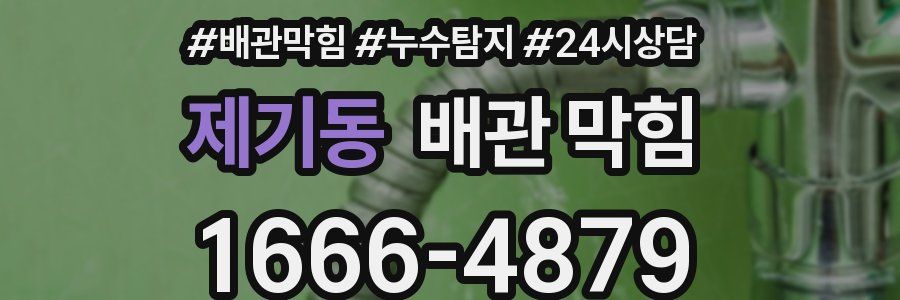 제기동 배관 막힘