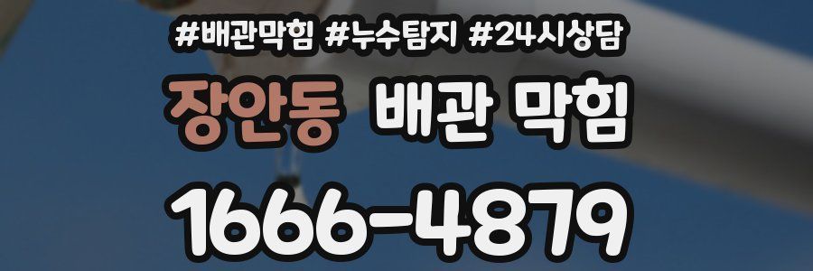 장안동 배관 막힘