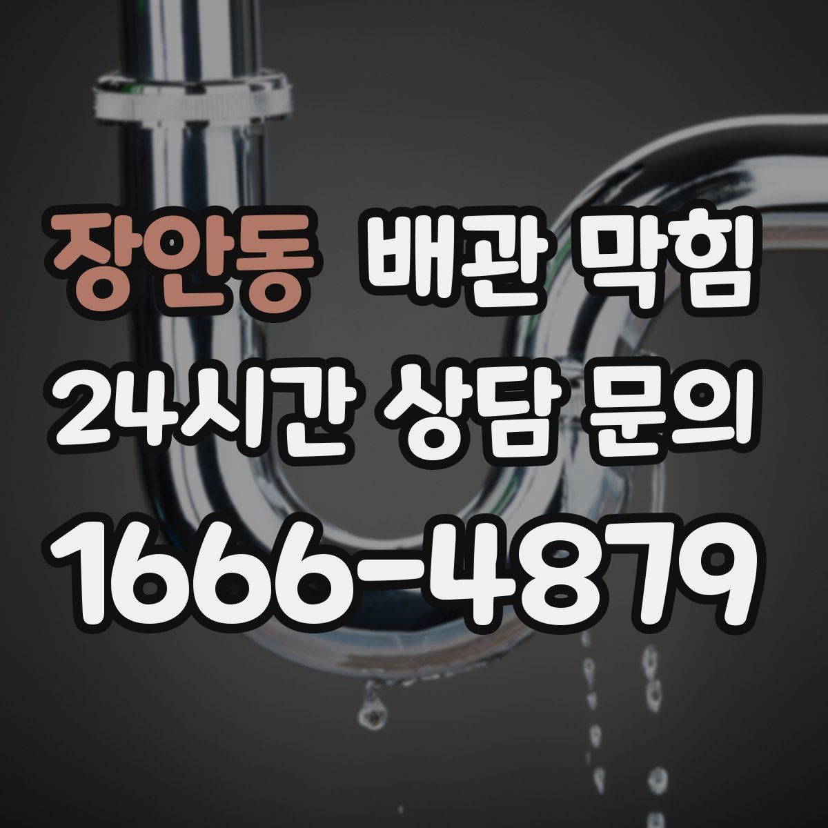 장안동 배관 막힘