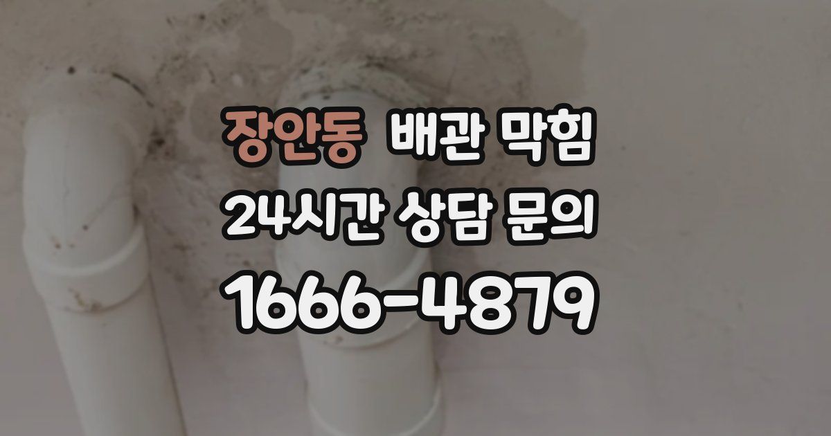 장안동 배관 막힘