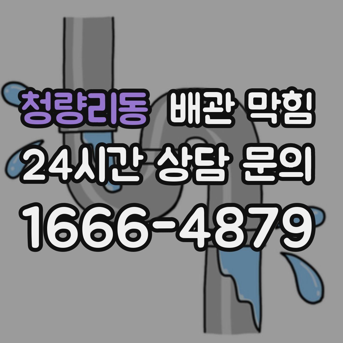 청량리동 배관 막힘 화장실 배수 막힘과 배관 막힘은 어떻게 다를까