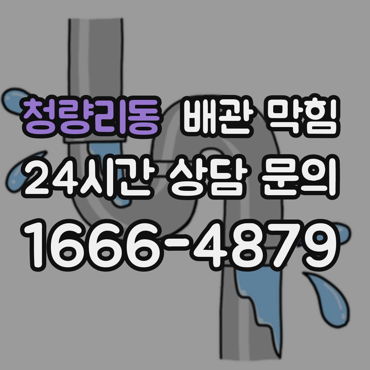 청량리동 배관 막힘