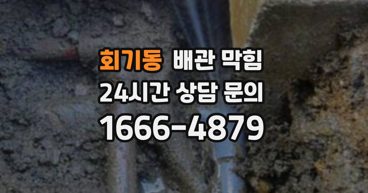 회기동 배관 막힘