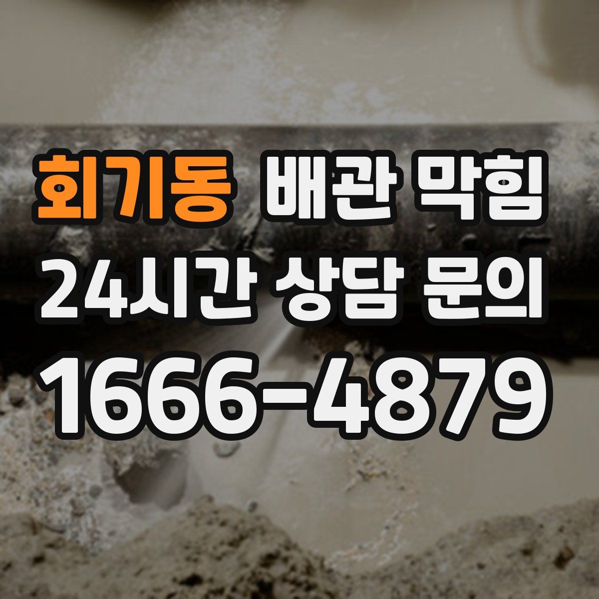 회기동 배관 막힘