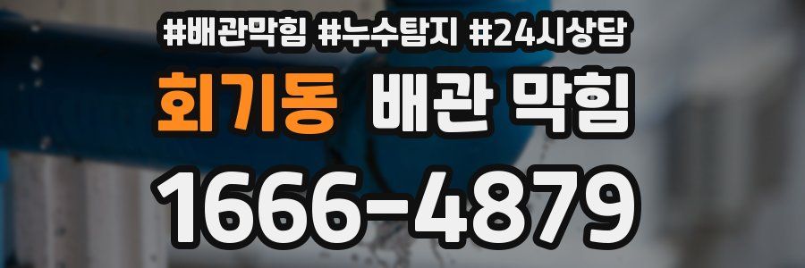 회기동 배관 막힘