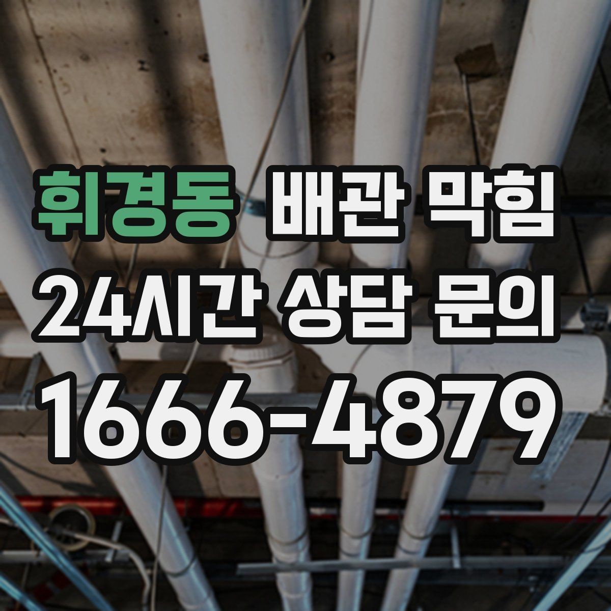 휘경동 배관 막힘 배수관 연결부에서 물이 맺히면 체크 포인트
