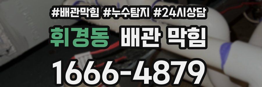 휘경동 배관 막힘