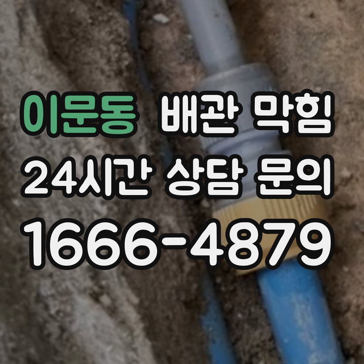 이문동 배관 막힘