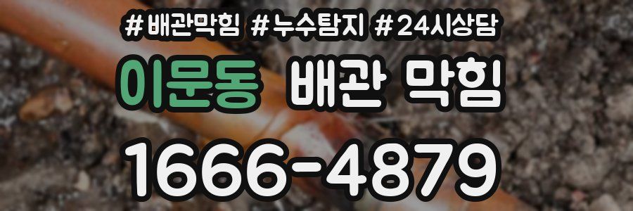 이문동 배관 막힘