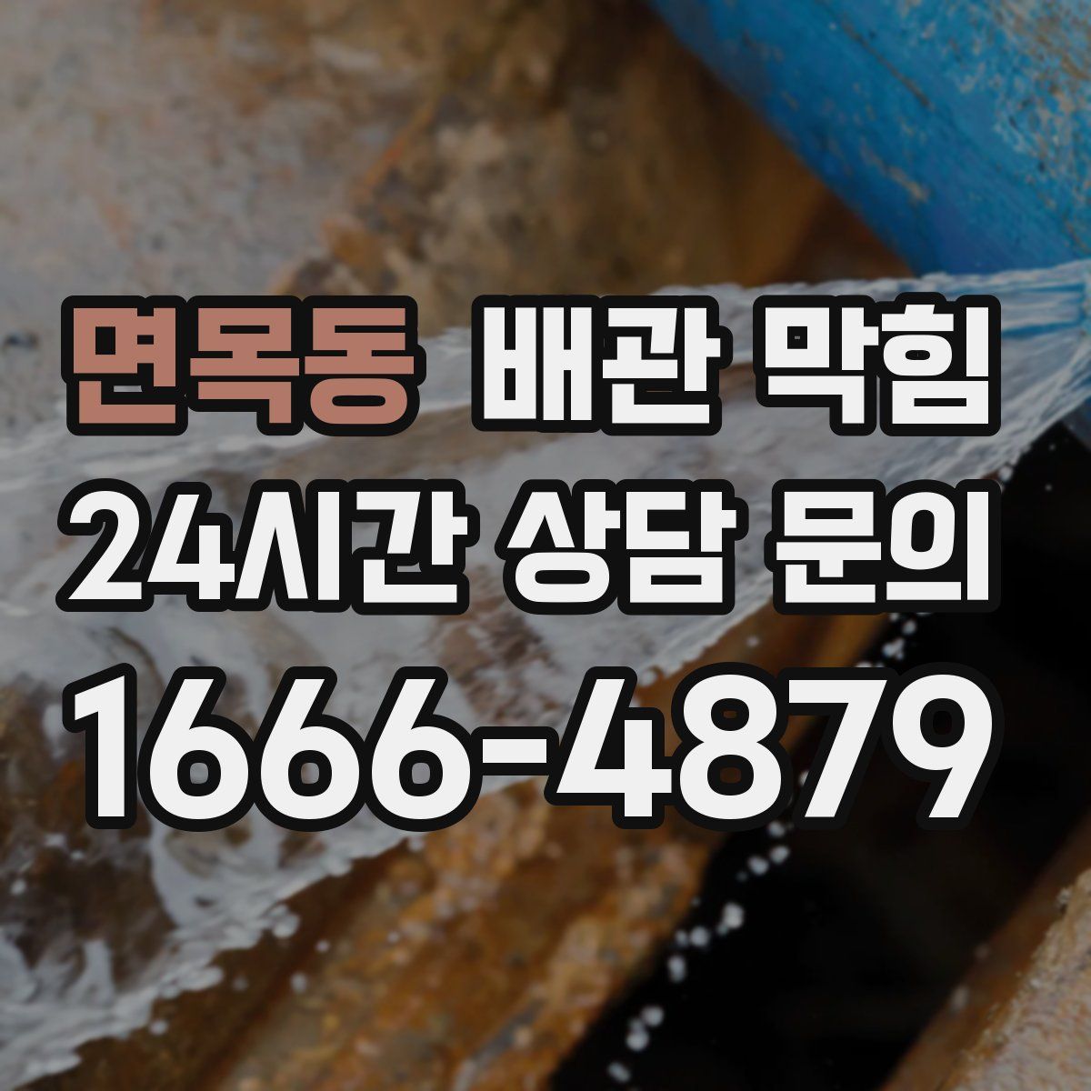 면목동 배관 막힘