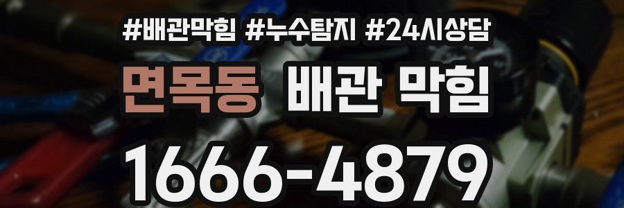 면목동 배관 막힘