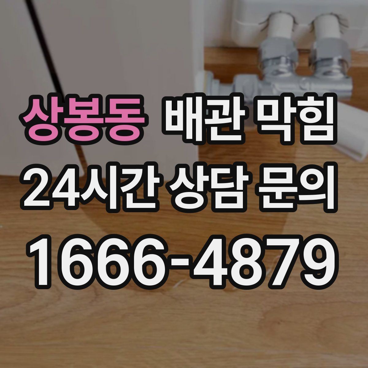 상봉동 배관 막힘 증상별로 원인을 추정하는 방법