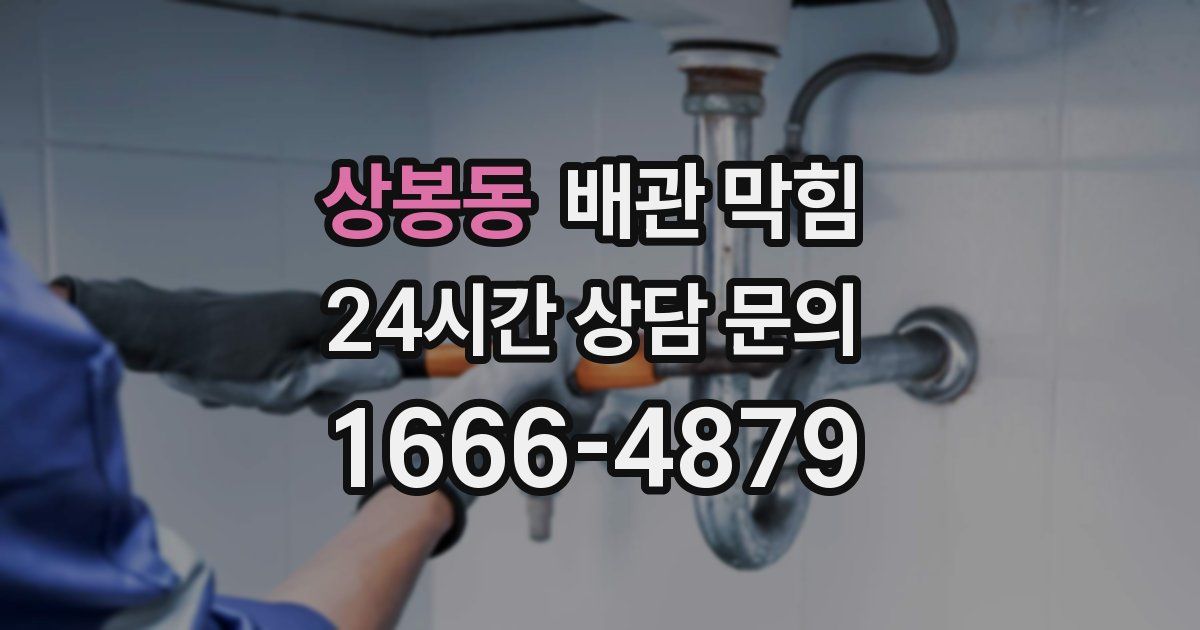 상봉동 배관 막힘