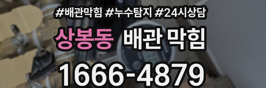 상봉동 배관 막힘