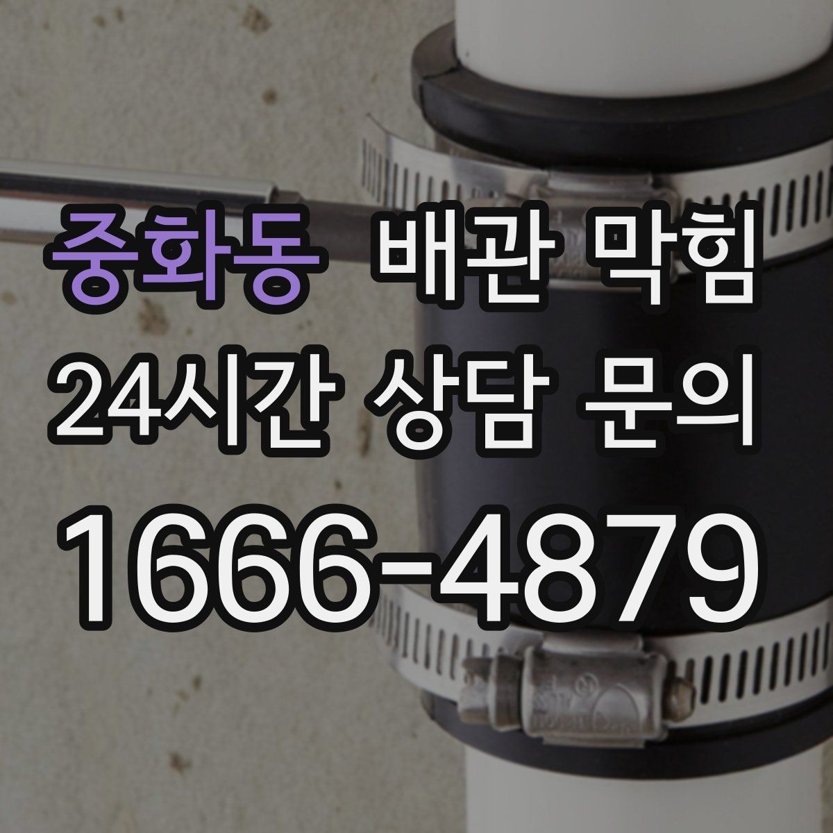 중화동 배관 막힘 배관을 긁거나 찌르면 생기는 문제