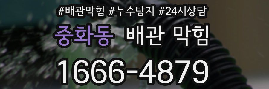 중화동 배관 막힘