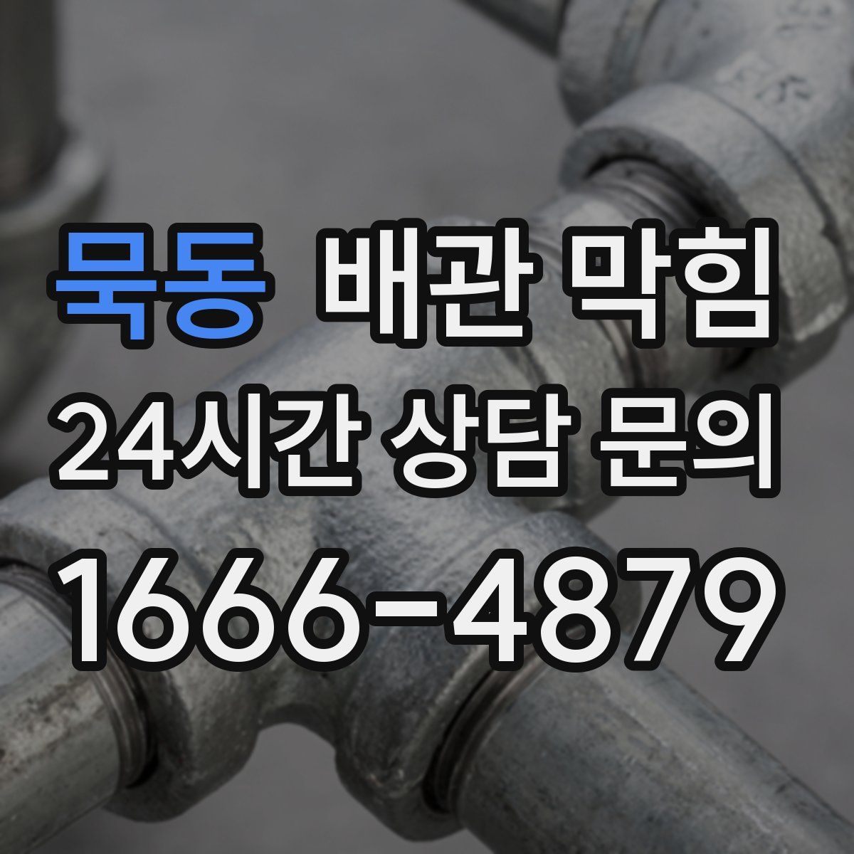 묵동 배관 막힘