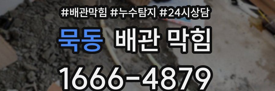 묵동 배관 막힘