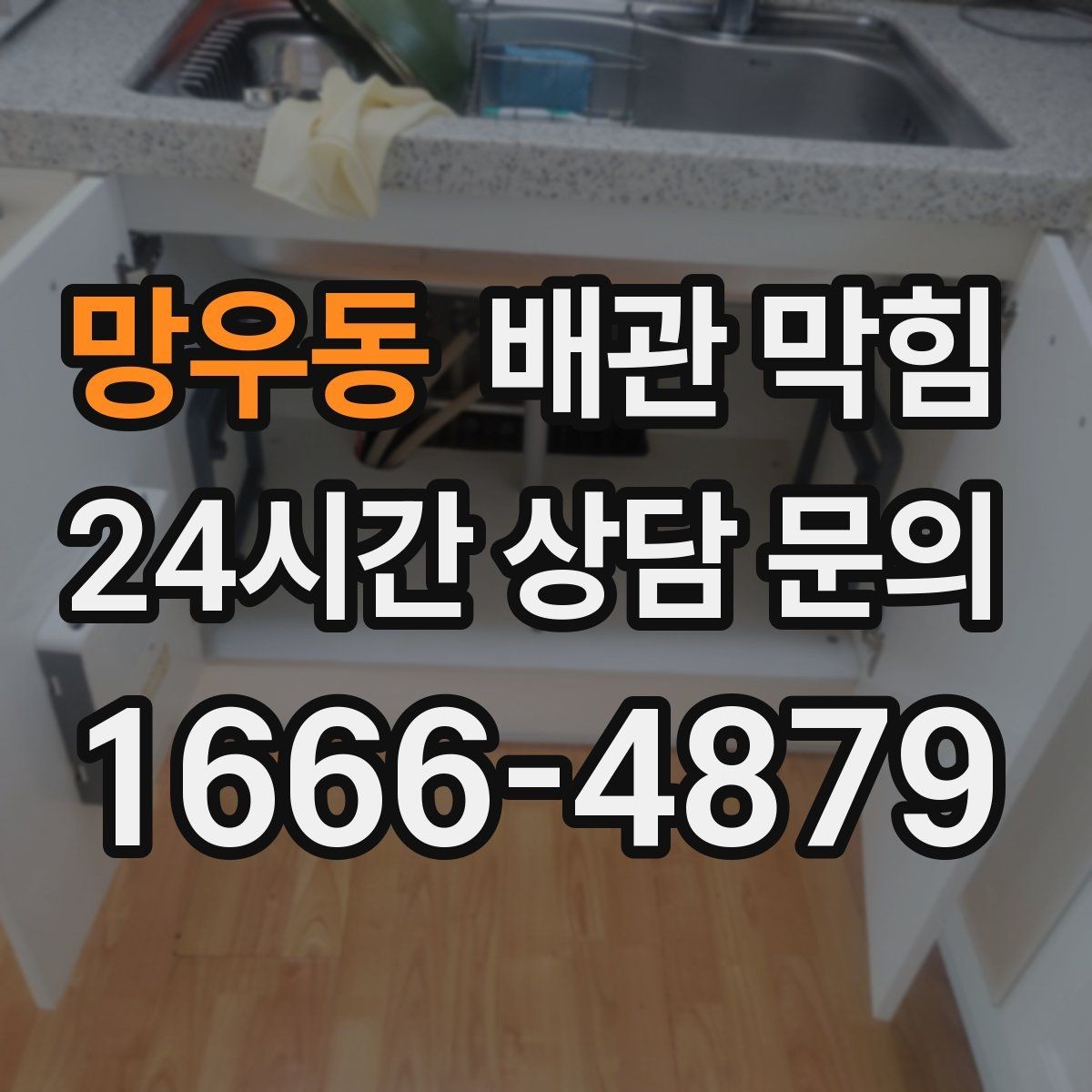 망우동 배관 막힘 아래장 물건이 배수관을 누르면 생기는 문제