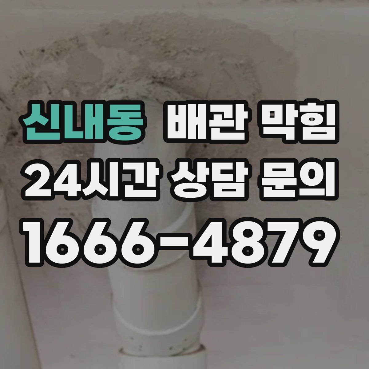 신내동 배관 막힘