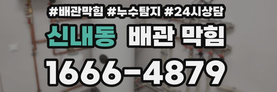 신내동 배관 막힘