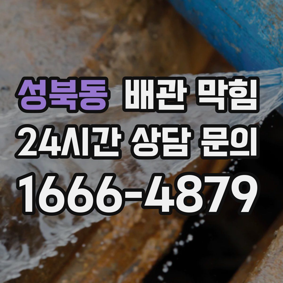 성북동 배관 막힘