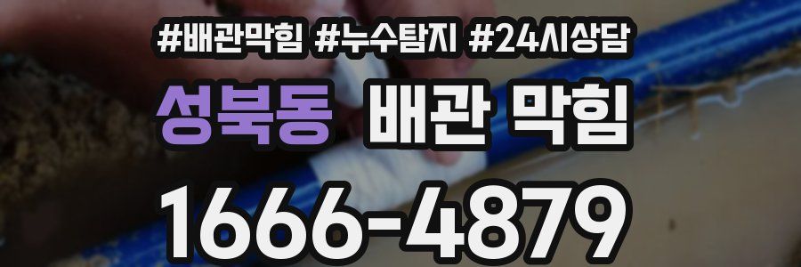 성북동 배관 막힘