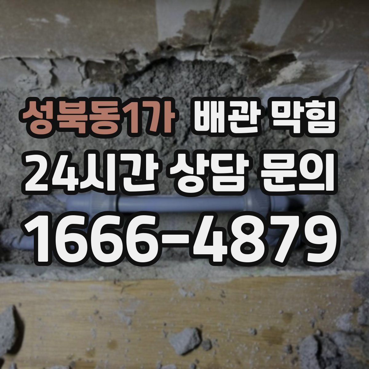 성북동1가 배관 막힘