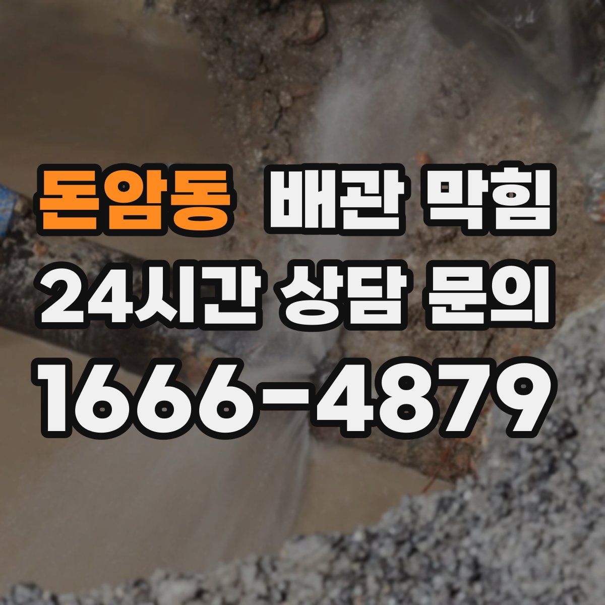 돈암동 배관 막힘