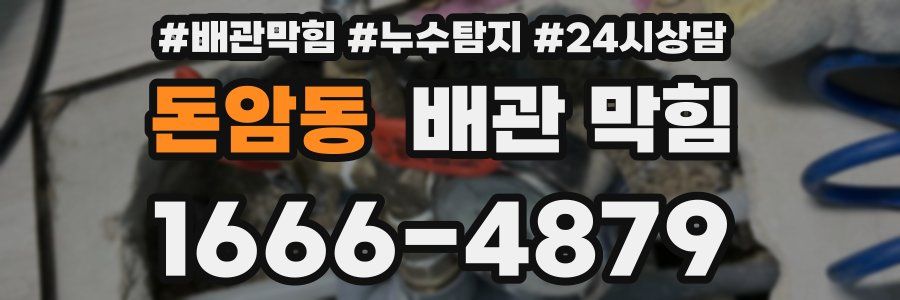 돈암동 배관 막힘