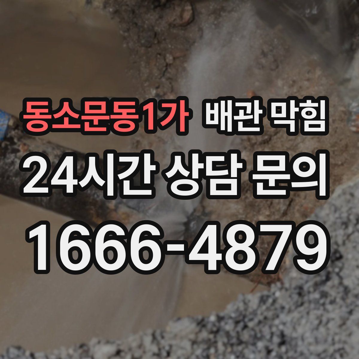 동소문동1가 배관 막힘